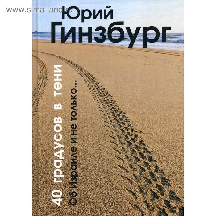 

40 градусов в тени. Гинзбург Ю.