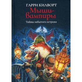 

Мыши-вампиры: роман. Килворт Г.