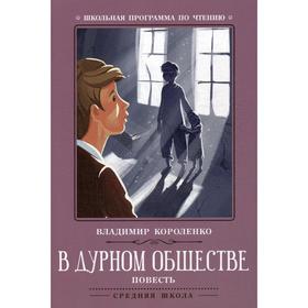 

В дурном обществе: повесть. 2-е издание. Короленко В. Г.