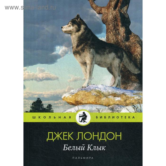 

Белый Клык: повесть. Лондон Дж.