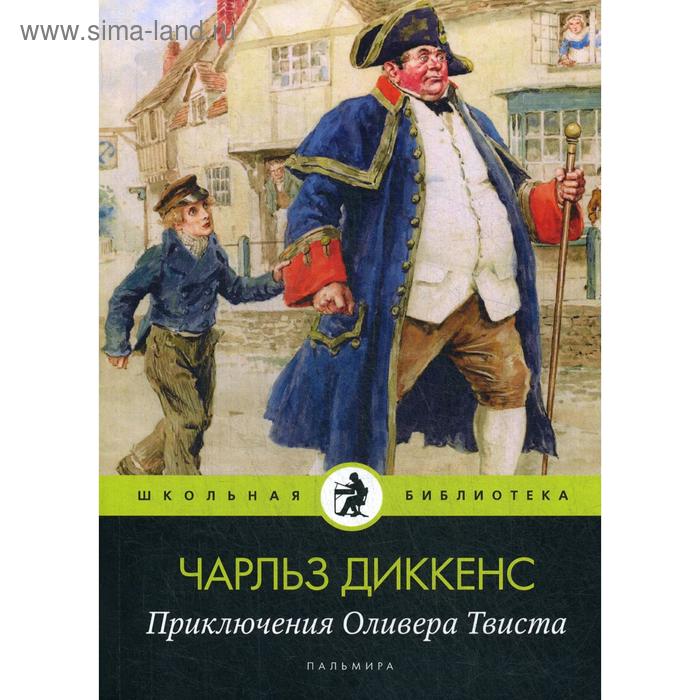 

Приключения Оливера Твиста: роман. Диккенс Ч.