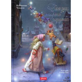 

Сказки старого чердака. Чендеш Иштванне