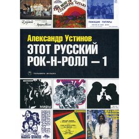 

Этот русский рок-н-ролл -1. Устинов А.