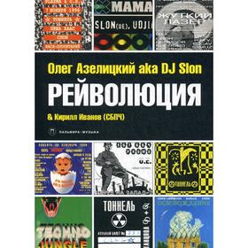 

Рейволюция. Азелицкий О. aka DJ Slon Иванов К. (СБПЧ)