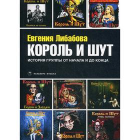 

Король и Шут: Ангелы панка. История группы от начала и до конца. Либабова Е.