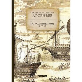 

По Уссурийскому краю. Арсеньев В. К.