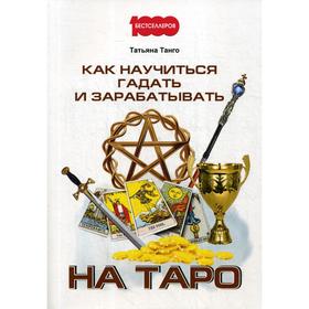 

Как научиться гадать и зарабатывать на Таро. Танго Т. И.