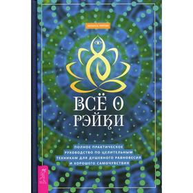 

Все о рэйки. Полное практическое руководство по целительным техникам для душевного равновесия и хорошего самочувствия. Типтон М.