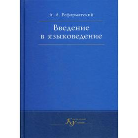 

Введение в языковедение: Учебник для вузов. 5-е издание, испр. Реформатский А. А.