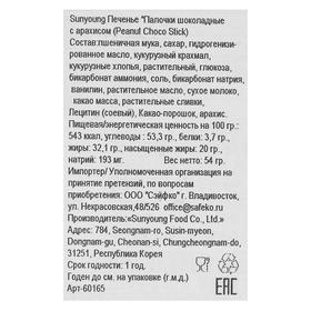 

Печенье Sunyoung Peanut Choco Stick шоколадные с арахисом, 54 г