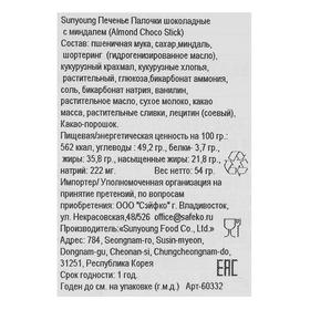 

Печенье Sunyoung Almond Choco Stick шоколадные с миндалем, 54 г