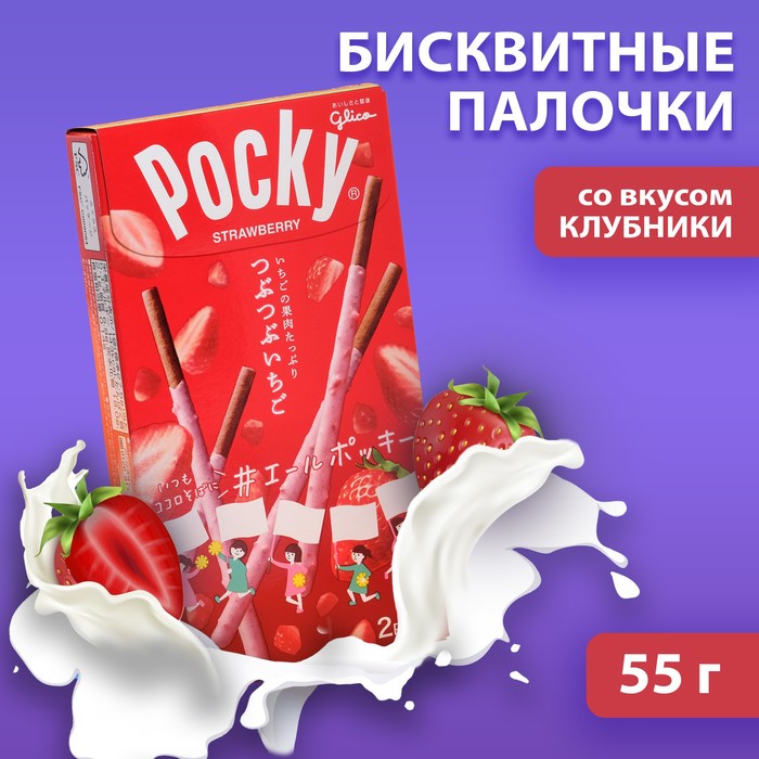 Палочки Pocky со вкусом клубники, 55 г шоколадные палочки pocky strawberry flavour 45 г