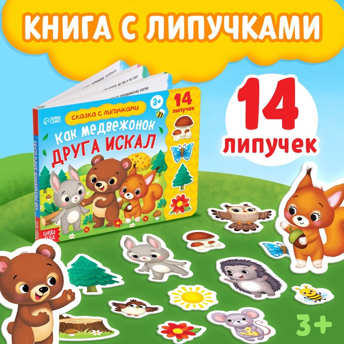 

Книжка с липучками «Как медвежонок друга искал» 12 стр.