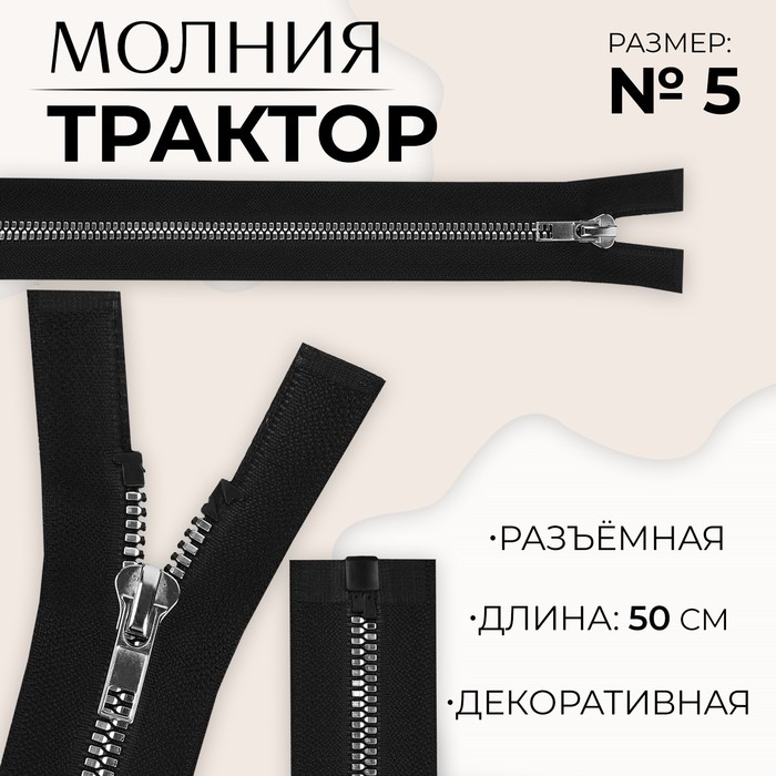 Молния «Трактор», №5, разъёмная, декоративное звено «Акулий зуб», 50 см, цвет чёрный/серебряный