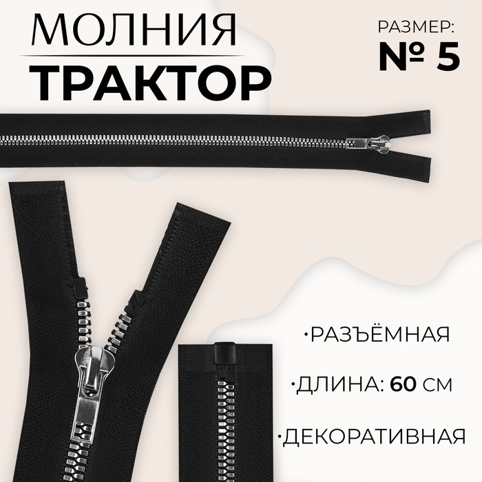 Молния «Трактор», №5, разъёмная, декоративное звено «Акулий зуб», 60 см, цвет чёрный/серебряный