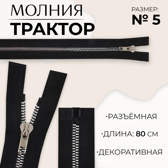 Молния «Трактор», №5, разъёмная, декоративное звено «Акулий зуб», 80 см, цвет чёрный/серебряный