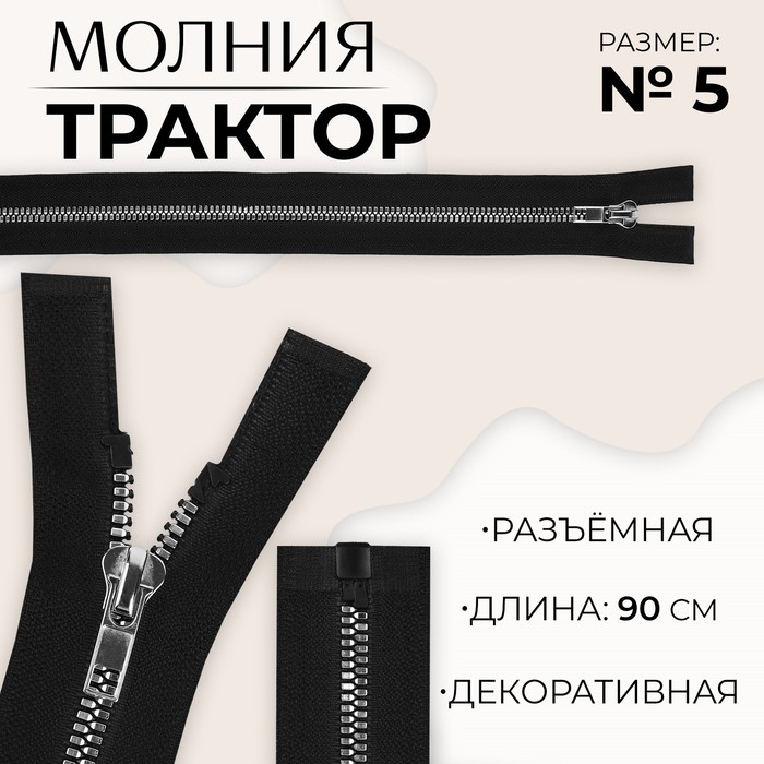 Молния «Трактор», №5, разъёмная, декоративное звено «Акулий зуб», 90 см, цвет чёрный/серебряный