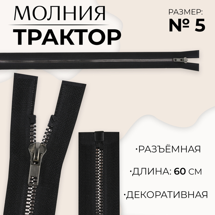 Молния «Трактор», №5, разъёмная, декоративное звено «Акулий зуб», 60 см, цвет чёрный/чёрный никель