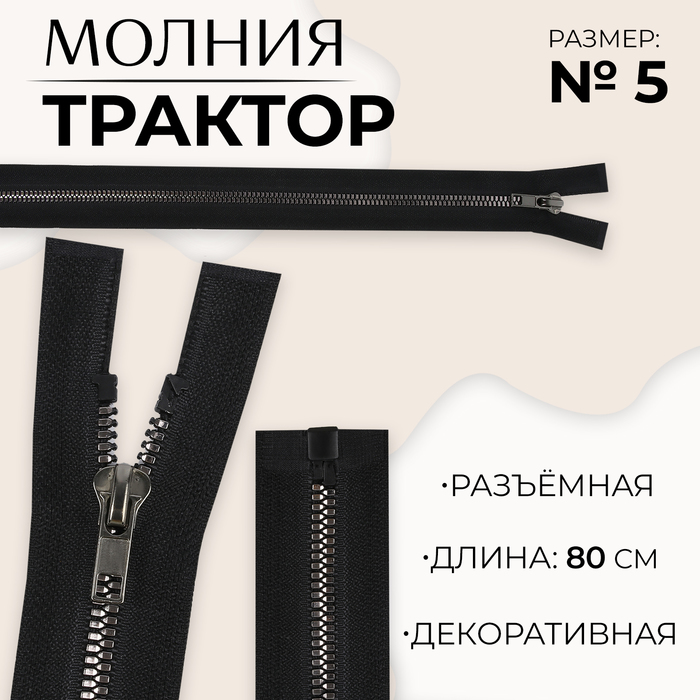 Молния «Трактор», №5, разъёмная, декоративное звено «Акулий зуб», 80 см, цвет чёрный/чёрный никель