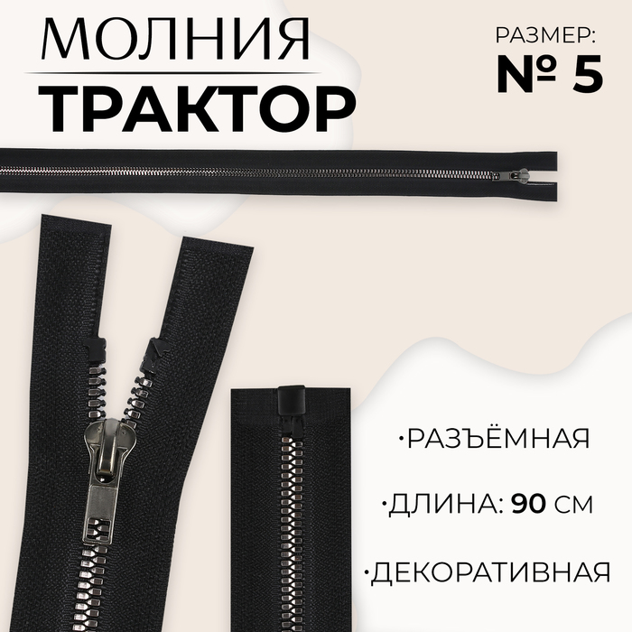 Молния «Трактор», №5, разъёмная, декоративное звено «Акулий зуб», 90 см, цвет чёрный/чёрный никель