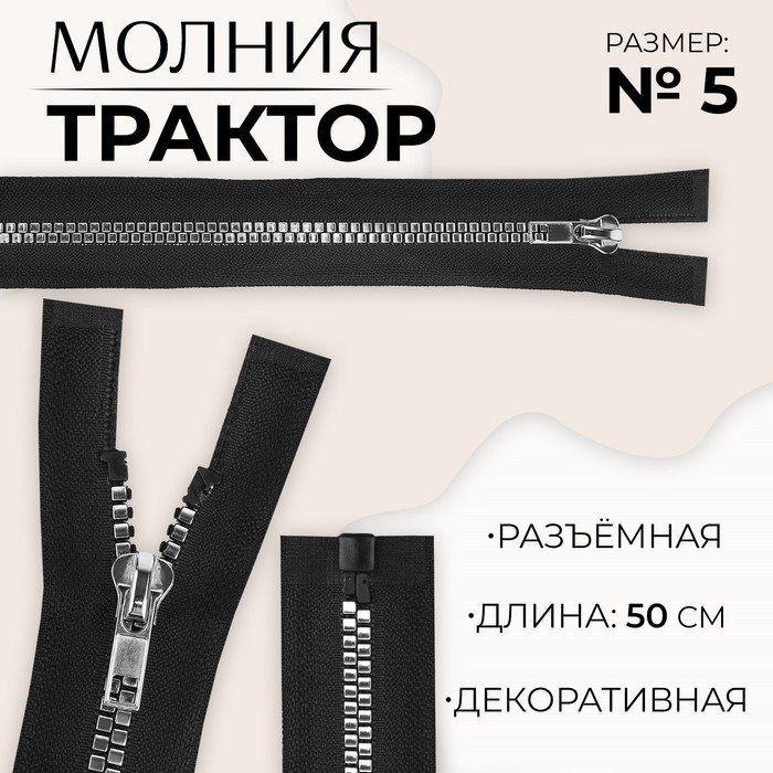 Молния «Трактор», №5, разъёмная, декоративное звено «Квадрат», 50 см, цвет чёрный/серебряный