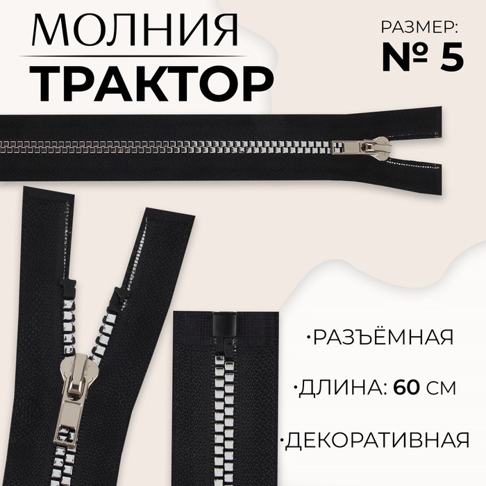 Молния «Трактор», №5, разъёмная, декоративное звено «Квадрат», 60 см, цвет чёрный/серебряный