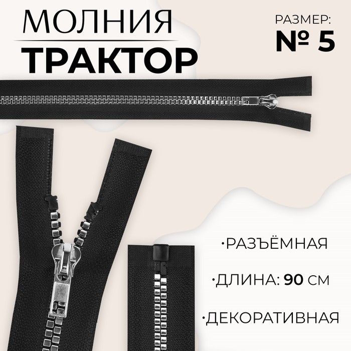 Молния «Трактор», №5, разъёмная, декоративное звено «Квадрат», 90 см, цвет чёрный/серебряный