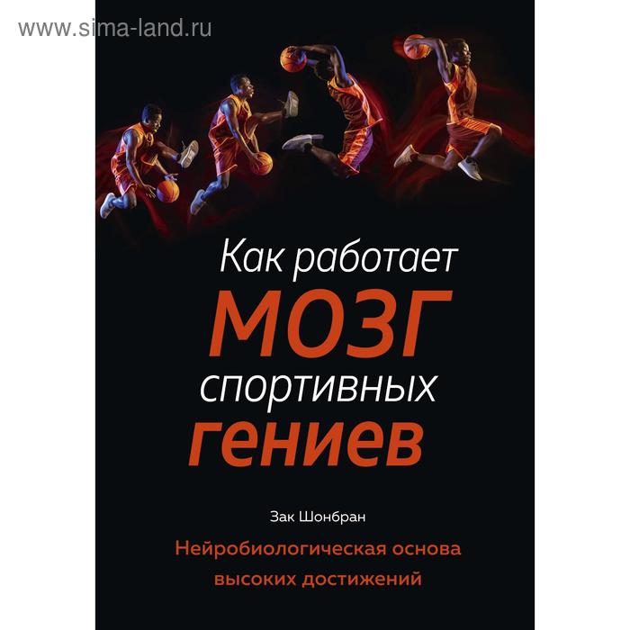 Как работает мозг спортивных гениев. Нейробиологическая основа высоких достижений. Шонбран З.