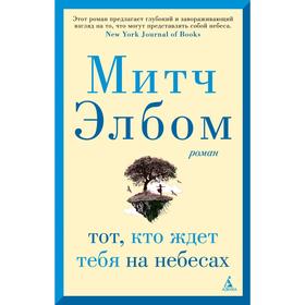 

Тот, кто ждет тебя на небесах. Элбом М.
