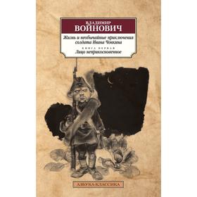 

Жизнь и необычайные приключения солдата Ивана Чонкина. Книга 1. Лицо неприкосновенное. Войнович В.