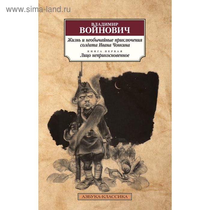 фото Жизнь и необычайные приключения солдата ивана чонкина. книга 1. лицо неприкосновенное. войнович в. азбука