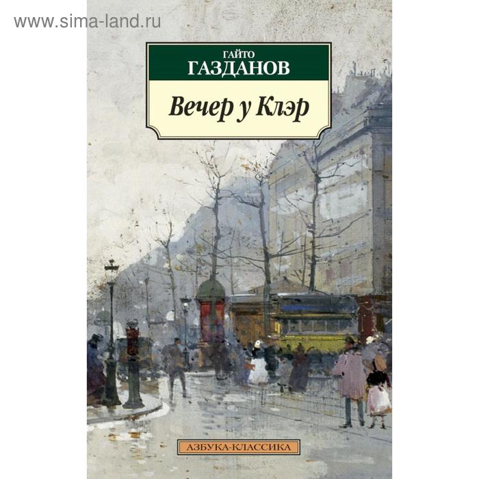 

Вечер у Клэр. Газданов Г.