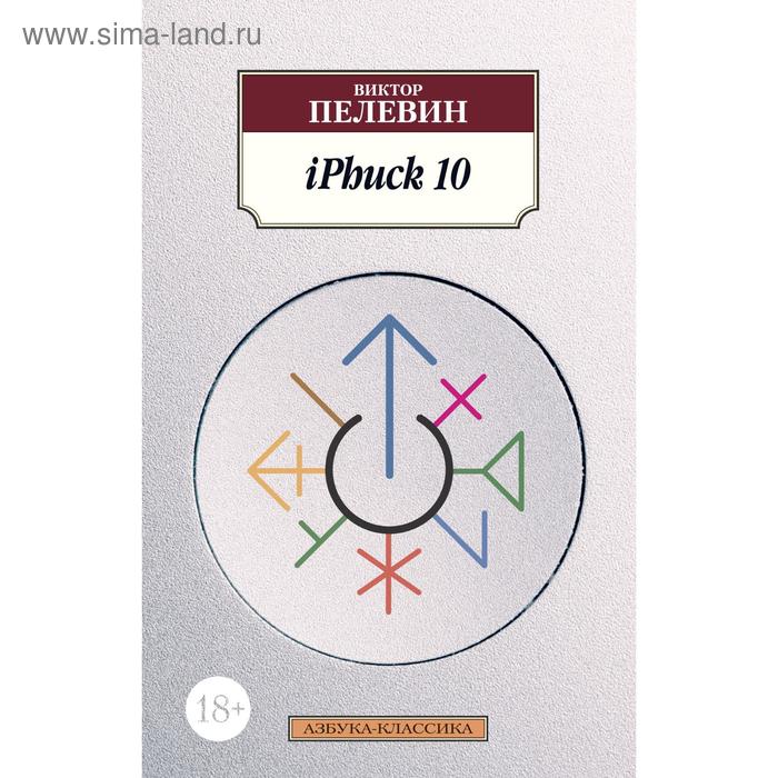 

IPhuck 10. Пелевин В.