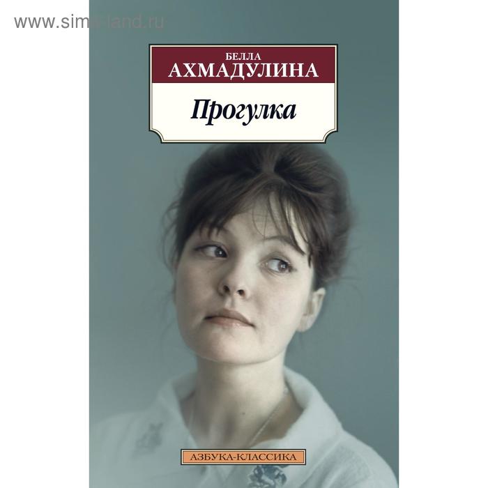 

Прогулка. Ахмадулина Б.