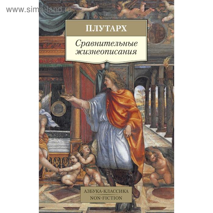 

Сравнительные жизнеописания. Плутарх