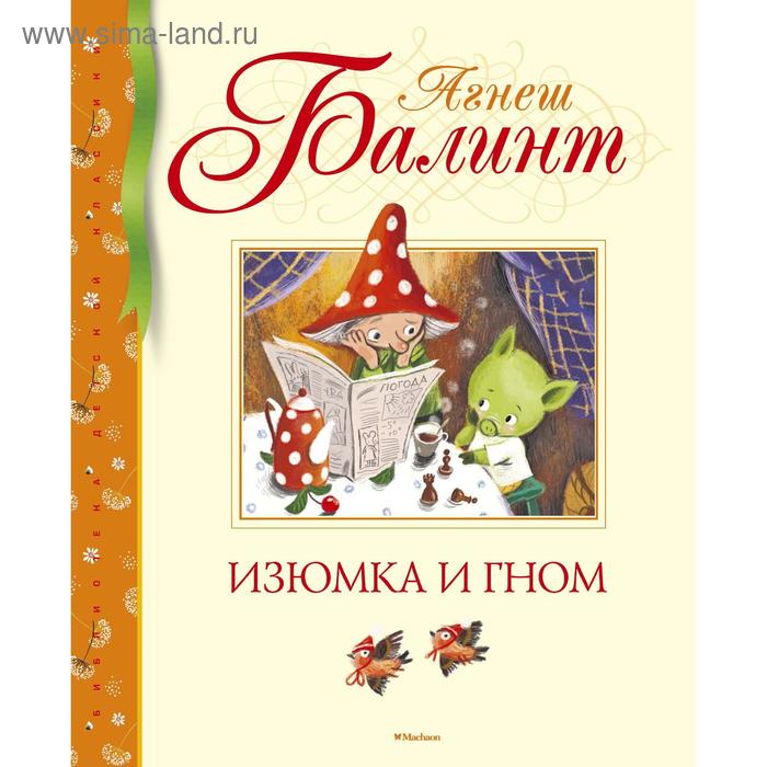 

Изюмка и гном. Балинт А.
