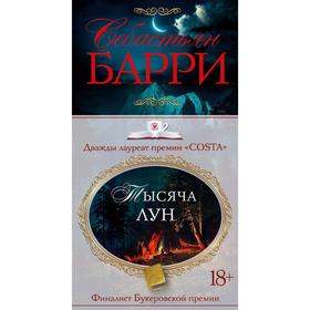 

Тысяча лун. Барри С.