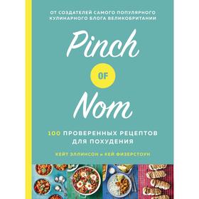 

Pinch of Nom. 100 проверенных рецептов для похудения. Эллинсон К., Физерстоун К.