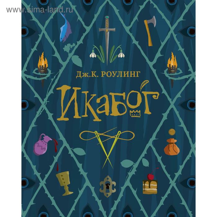 

Икабог. Роулинг Дж. К.