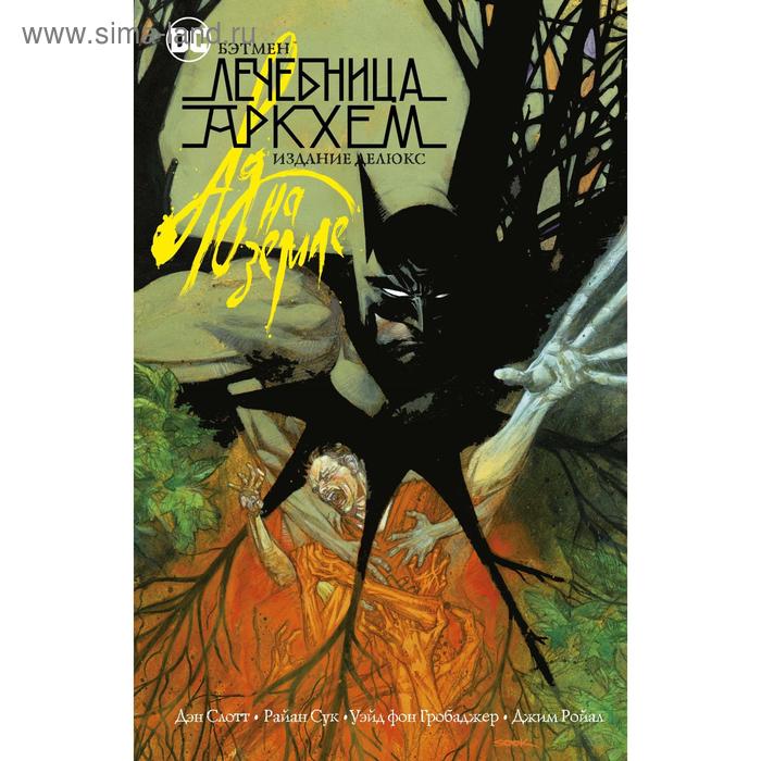 

Бэтмен. Лечебница Аркхем. Ад на земле. Издание делюкс. Слотт Д.
