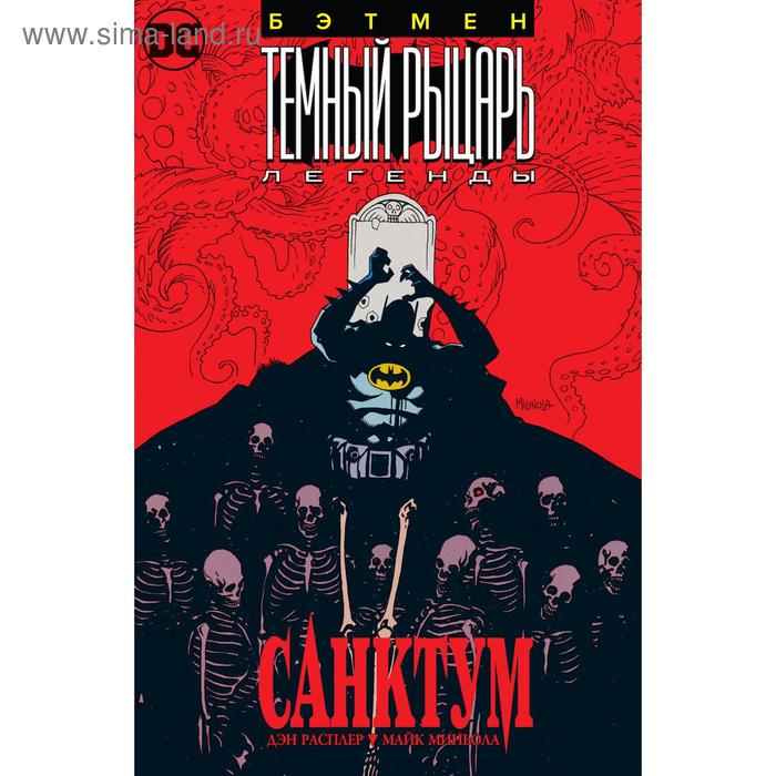 

Бэтмен. Тёмный Рыцарь. Легенды: Санктум. Расплер Д., Миньола М.