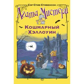 

Агата Мистери. Кошмарный Хэллоуин. Стивенсон С.