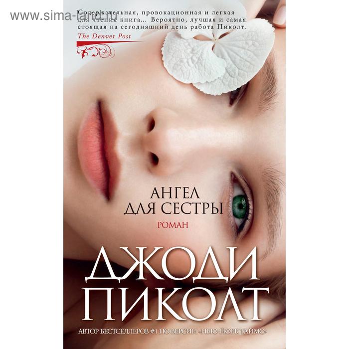

Ангел для сестры. Пиколт Дж.