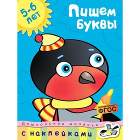 

Пишем буквы (5-6 лет). Земцова О. Н.