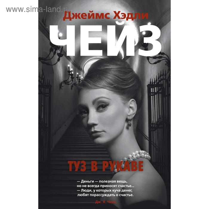 

Туз в рукаве. Чейз Дж. Х.