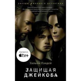 

Защищая Джейкоба. Лэндей У.