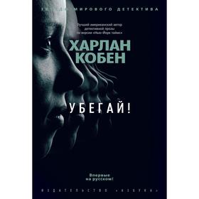 

Убегай!. Кобен Х.