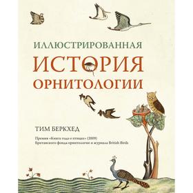 

Иллюстрированная история орнитологии. Беркхед Т.