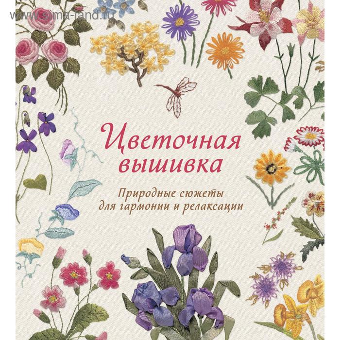 

Цветочная вышивка. Природные сюжеты для гармонии и релаксации. Гарднер С.