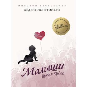 

Малыши. Время чудес (0–2 года). Монтгомери Х.